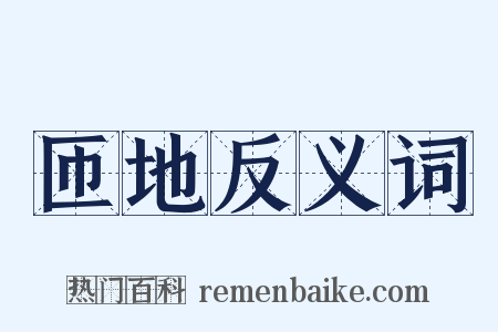 匝地反义词是什么意思的图片